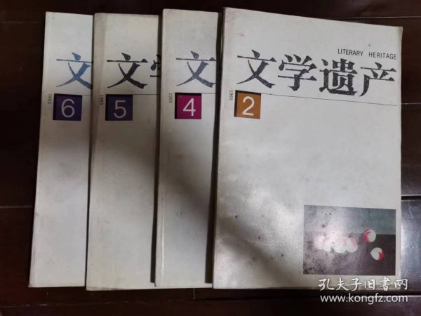 文学遗产  1993年2、4、5、6期