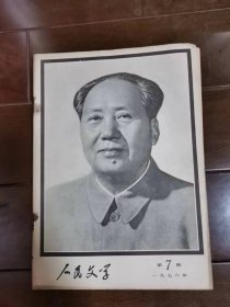 人民文学 1976年7期