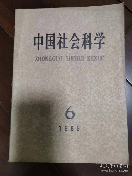 中国社会科学    1989年第6期