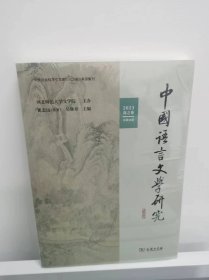 中国语言文学研究  2023年春之卷 （包邮）