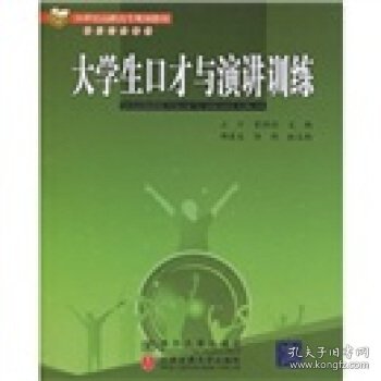 正版C库21世纪高职高专规划教材·财经管理系列:大学生口才与演讲