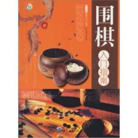 围棋入门指南