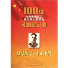 正版S库100位为新中国成立作出突出贡献的英雄模范人物:格里戈里