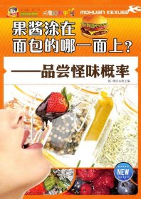 正版M库巅峰阅读文库-果酱涂在面包的哪一面上？品尝怪味概率 天