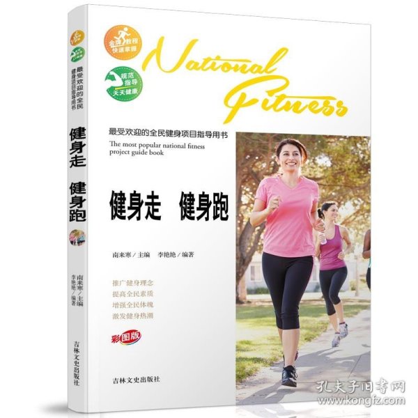 最受欢迎的全民健身项目指导用书：健身走 健身跑