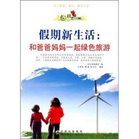 正版H库假期新生活:和爸爸妈妈一起绿色旅游 中国出版集团，世界