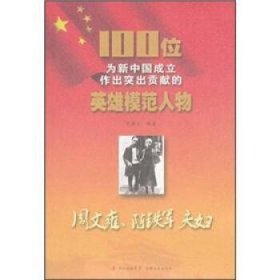 正版S库100位为新中国成立作出突出贡献的英雄模范人物:周文雍、