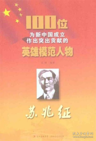 正版S库100位为新中国成立作出突出贡献的英雄模范人物:苏兆征 吉