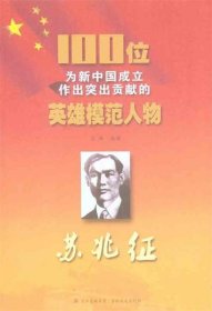 正版S库100位为新中国成立作出突出贡献的英雄模范人物:苏兆征 吉