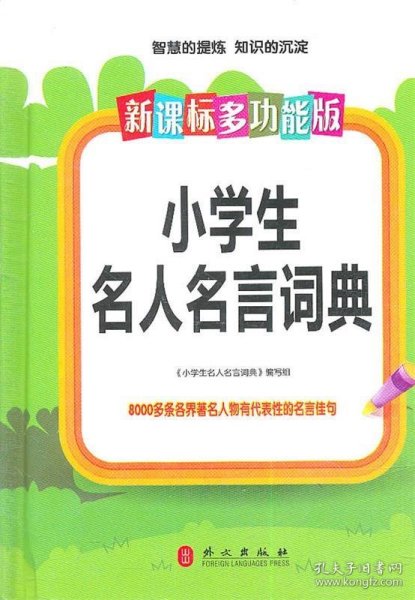 新课标多功能-小学生名人名言词典