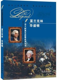 正版M库华盛顿 未来出版社 田战省 9787541748691