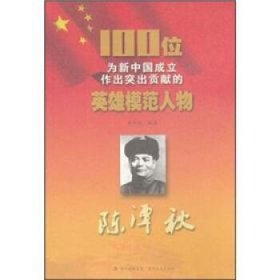 正版S库100位为新中国成立作出突出贡献的英雄模范人物:陈潭秋 吉