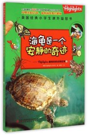 海龟是一个安静的奇迹：Highlights最缤纷的动物世界/美国经典小学生课外益智书
