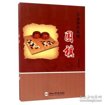 正版M库围棋 合肥工业大学出版社 刘桂萍 编 9787565028816