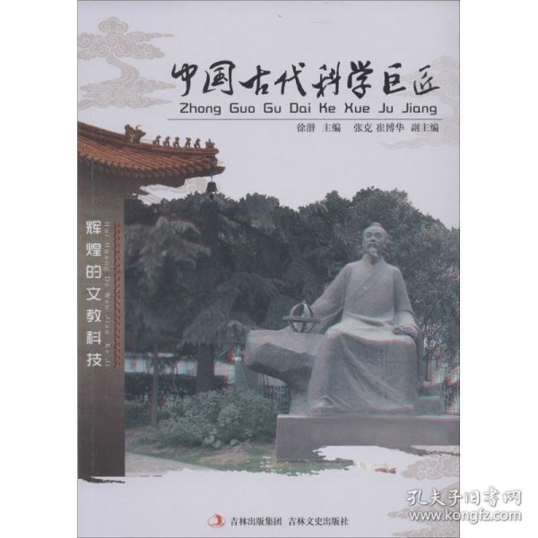 中国古代科学巨匠