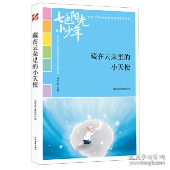 七色阳光小少年：藏在云朵里的小天使