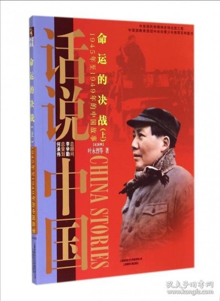 命运的决战：1945年至1949年的中国故事民国4（上）/话说中国