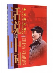 命运的决战：1945年至1949年的中国故事民国4（上）/话说中国