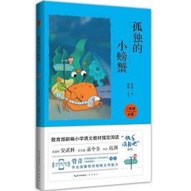 孤独的小螃蟹（彩图注音 音频领读）二年级教育部新编小学语文教材“快乐读书吧”指定阅读