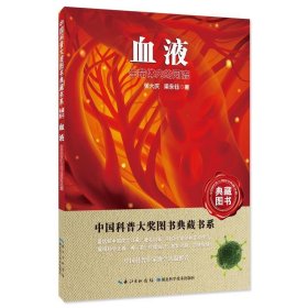 正版M库血液:生命体内的河流 湖北科学技术出版社 张大庆,梁永钰