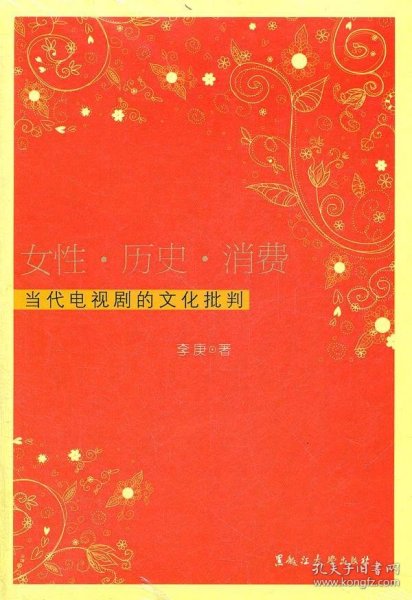 女性历史消费：当代电视剧的文化批判