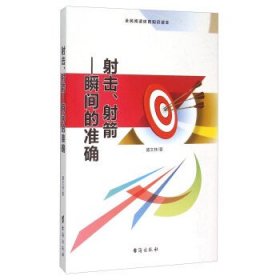 射击、射箭 瞬间的准确（全民阅读体育知识读本）