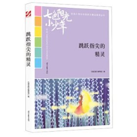 七色阳光小少年：跳跃指尖的精灵