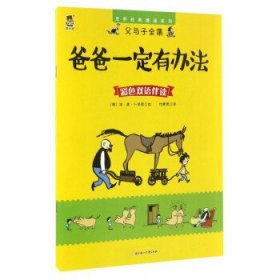 父与子全集;世界经典漫画系列 爸爸一定有办法:父与子全集