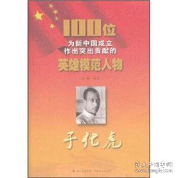 正版S库100位为新中国成立作出突出贡献的英雄模范人物:于化虎 吉