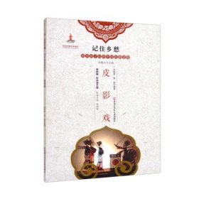 皮影戏/记住乡愁留给孩子们的中国民俗文化