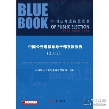 智库研究论丛·中国公开选拔蓝皮书：中国公开选拔领导干部发展报告（2013）