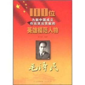 正版S库100位为新中国成立作出突出贡献的英雄模范人物:毛泽民 吉