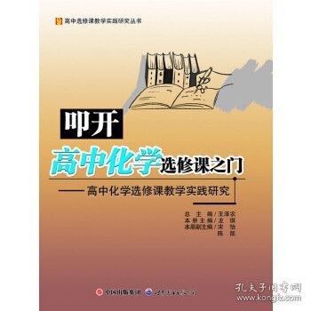 叩开高中化学选修课之门：高中化学选修课教学实践研究