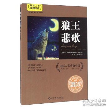 正版J库狼王悲歌 江西高校出版社 [加拿大] 欧内斯特·汤普森·西