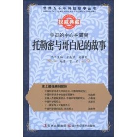 正版M库托勒密与哥白尼的故事 吉林出版集团，吉林科学技术出版社