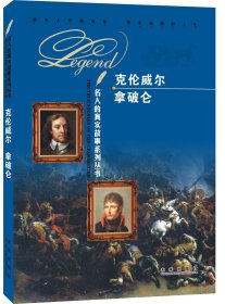 正版M库克伦威尔 未来出版社 《名人的真实故事系列丛书》编写组