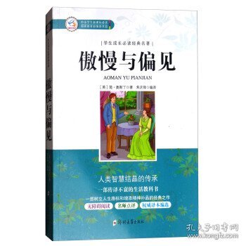 学生成长必读经典名著：傲慢与偏见