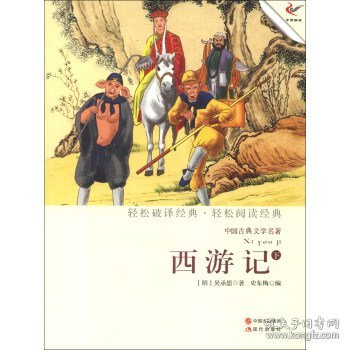 中国古典文学名著：西游记（下）