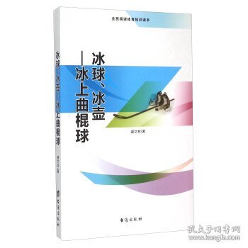 冰球、冰壶 冰上曲棍球（全民阅读体育知识读本）