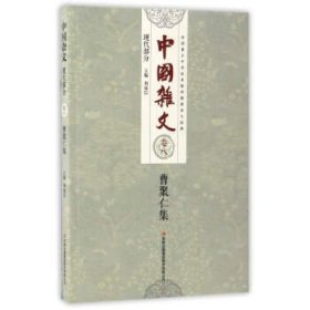 正版M库中国杂文 卷八 曹聚仁集 吉林出版集团股份有限公司 刘成