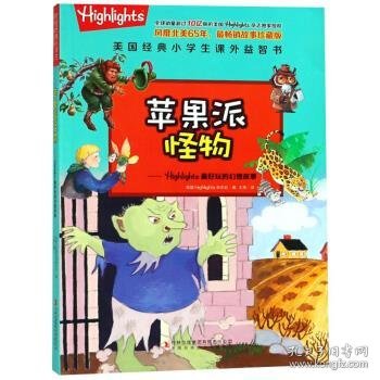 苹果派怪物：Highlights最好玩的幻想故事/美国经典小学生课外益智书