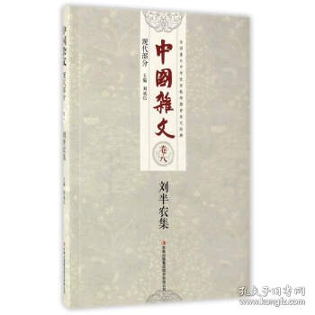 中国杂文（现代部分卷八）：刘半农集