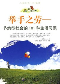 正版H库绿色未来丛书：举手之劳：节约型社会的101种生活习惯 世