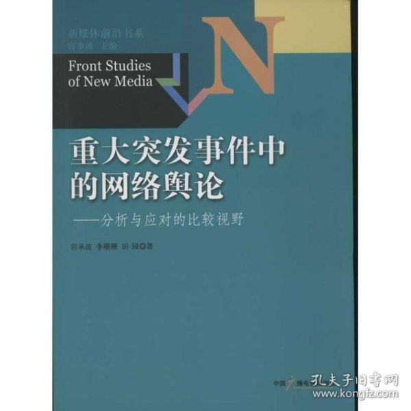 新媒体前沿书系·重大突发事件中的网络舆论：分析与应对的比较视野