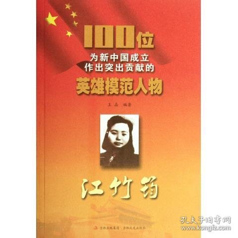 正版C库100位为新中国成立作出突出贡献的英雄模范人物:江竹筠 吉