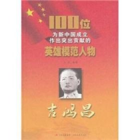 正版S库100位为新中国成立作出突出贡献的英雄模范人物:吉鸿昌 吉