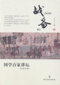 国学百家讲坛：战备（兵家分卷）