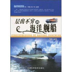 正版J库层出不穷的海洋舰船 天津科学技术出版社 谢宇 著