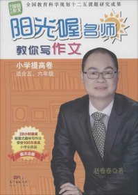 阳光喔名师教你写作文（小学提高卷 适合五、六年级）