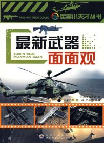 正版H库新武器面面观 世界图书出版公司 《军事小天才丛书》编委